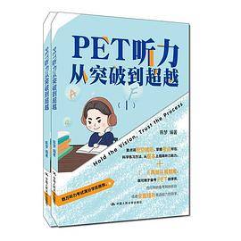 PET听力从突破到超越（Ⅰ，Ⅱ）