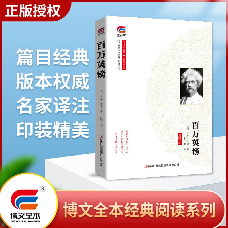 百万英镑 经典名著系列 传世经典 完美珍藏 博文全本