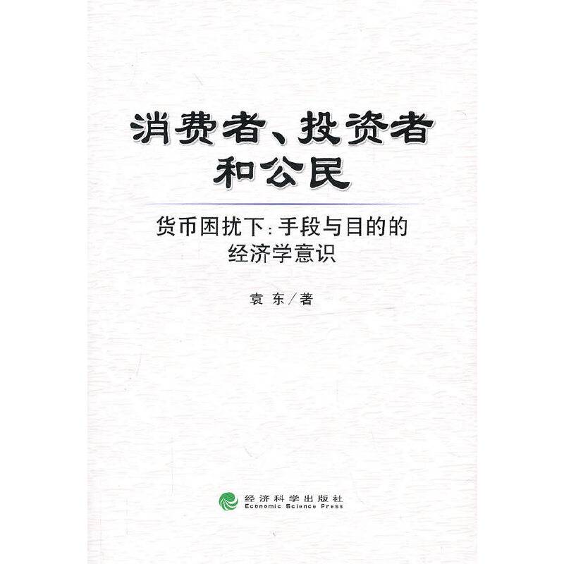 消费者、投资者和公民