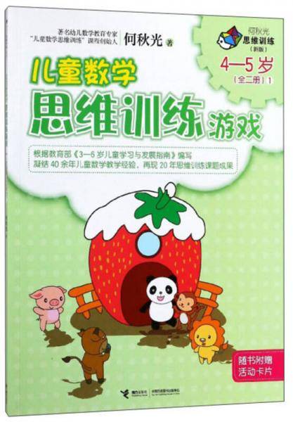 何秋光儿童数学思维训练游戏4―5岁套装