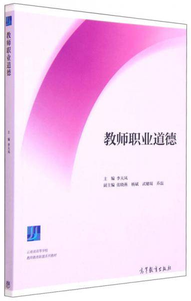 教师职业道德