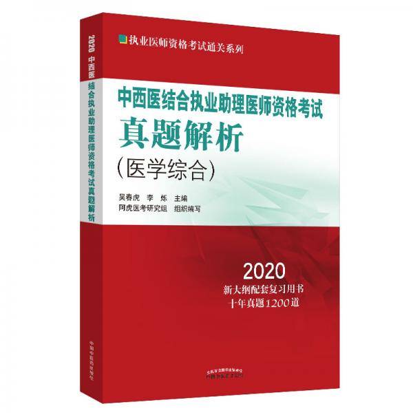中西医结合执业助理医师资格考试真题解析・2020执业医师资格考试通关系列