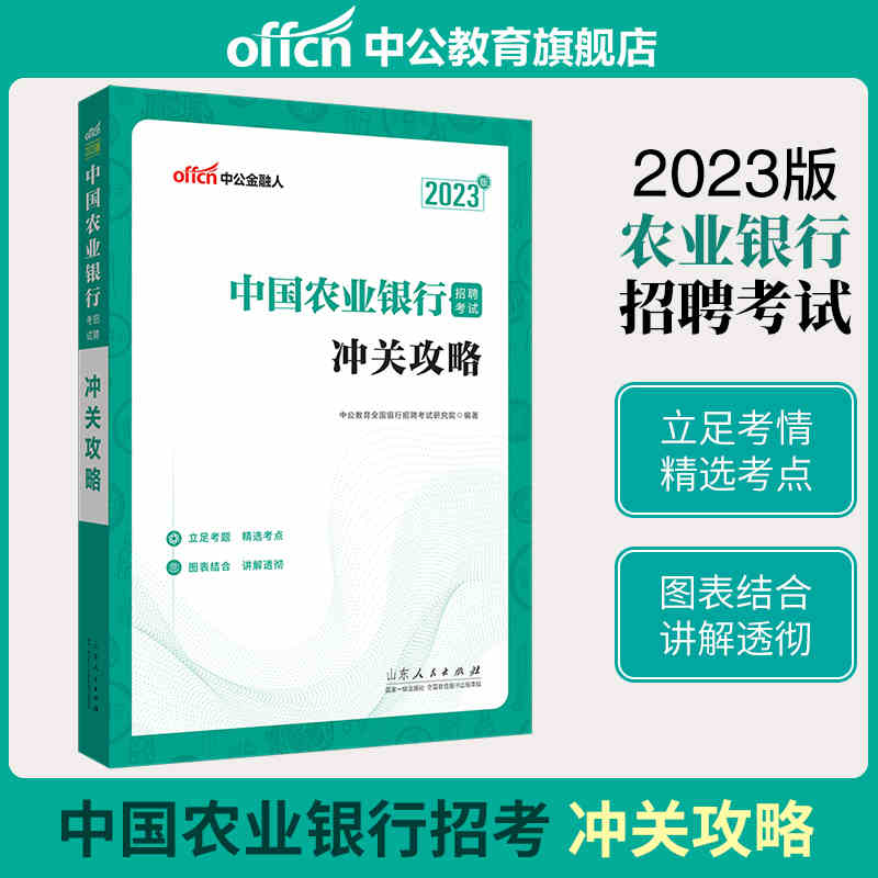中公教育2023中国农业银行招聘考试：冲关攻略