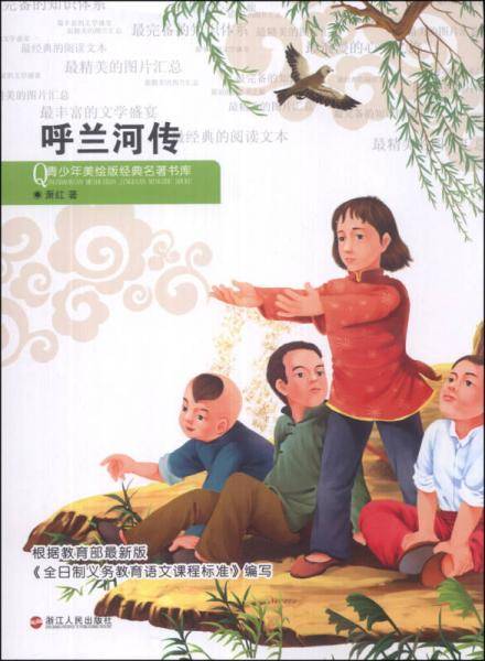 青少年美绘版：呼兰河传