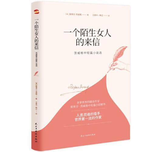 一个陌生女人的来信：茨威格中短篇小说选