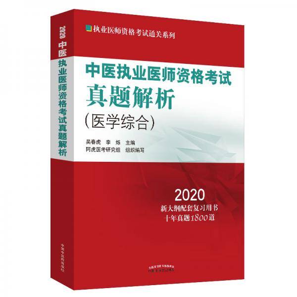 中医执业医师资格考试真题解析・2020执业医师资格考试通关系列