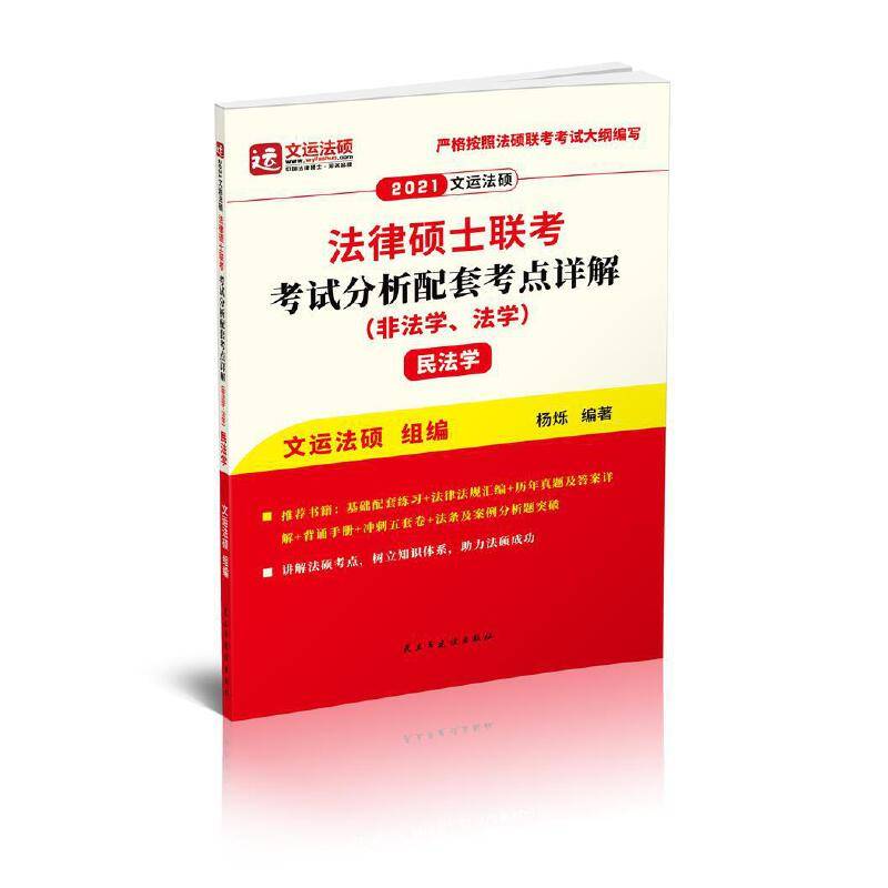 2021年法律硕士联考考试分析配套考点详解民法学