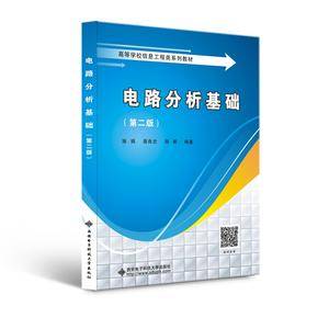 电路分析基础(第二版)