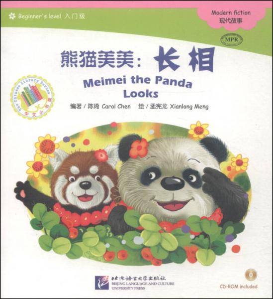 现代故事・熊猫美美：长相（入门级 附CD-ROM光盘1张）