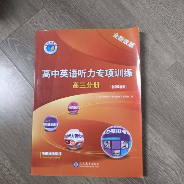 维克多高中英语听力专项训练高三