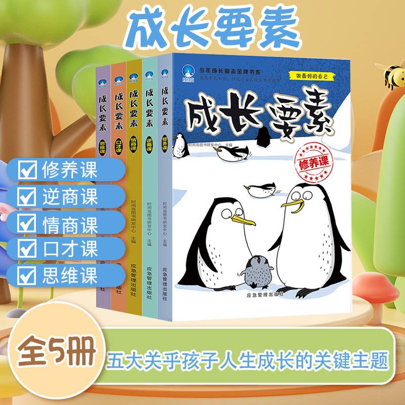 成长要素全5册：逆商课，修养课，口才课，思维课，情商课和大人一起读经典儿童成长故事