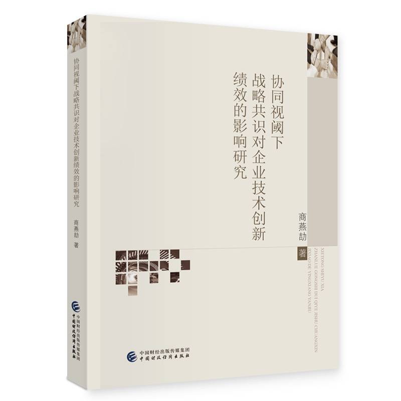 协同视阈下战略共识对企业技术创新绩效的影响研究