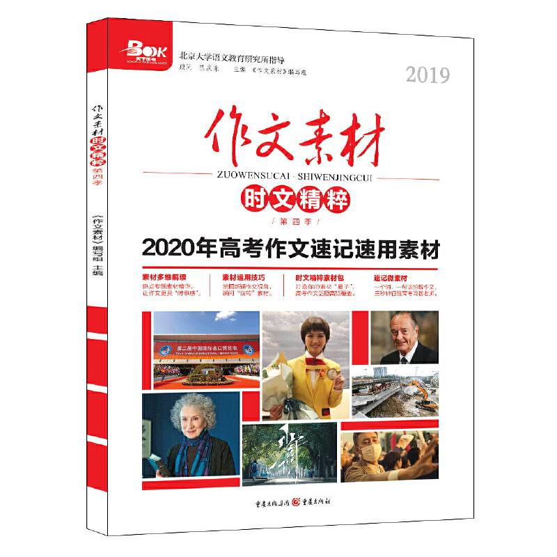 2019年作文素材时文精粹 第四季 全彩新版