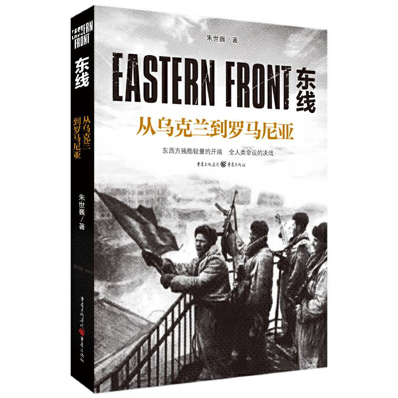 东线：从乌克兰到罗马尼亚