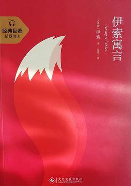 伊索寓言