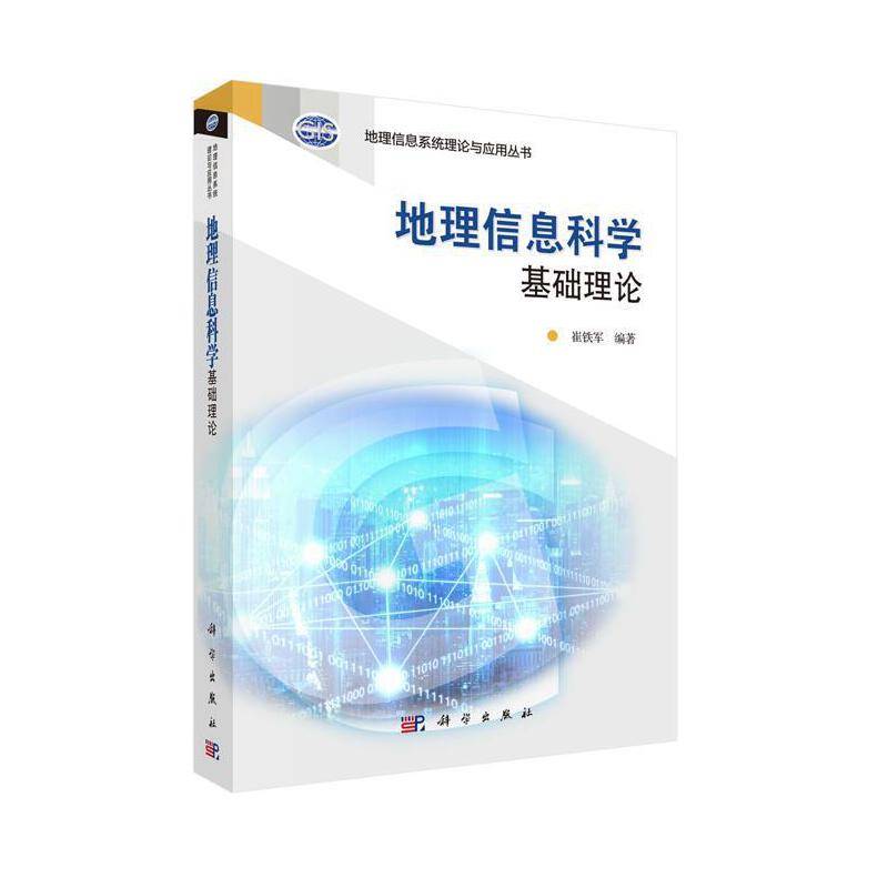 地理信息科学基础理论