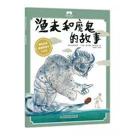 渔夫和魔鬼的故事