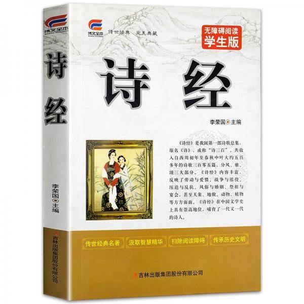 诗经中小学生课外阅读