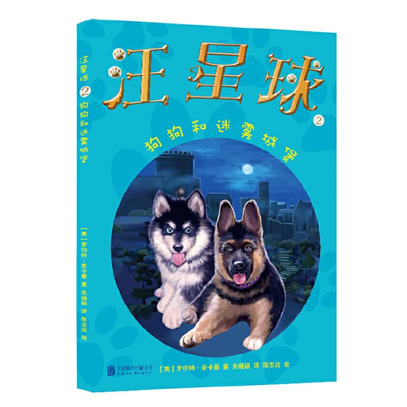 汪星球2・狗狗和迷雾城堡
