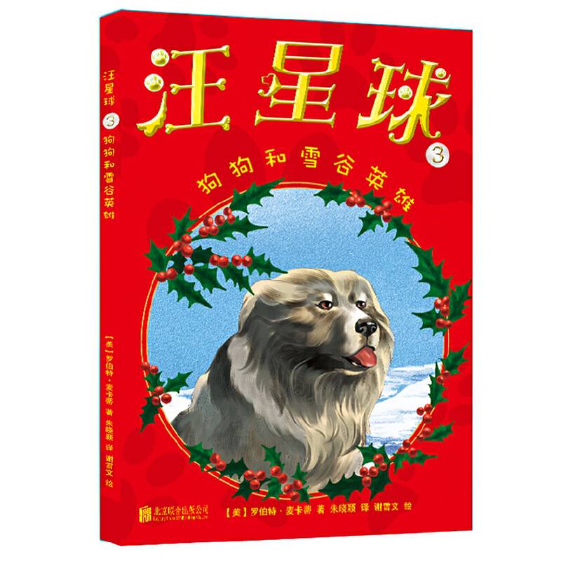 汪星球3・狗狗和雪谷英雄