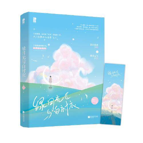 绿月光与白衬衣