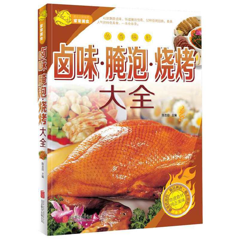 卤味・腌泡・烧烤大全