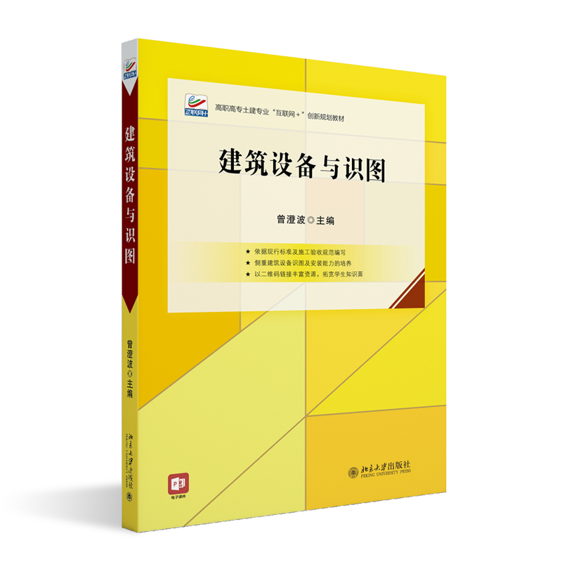 建筑设备与识图 高职高专土建专业互联网创新规划教材 曾澄波