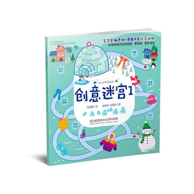 幼儿学前游戏书·创意迷宫·1