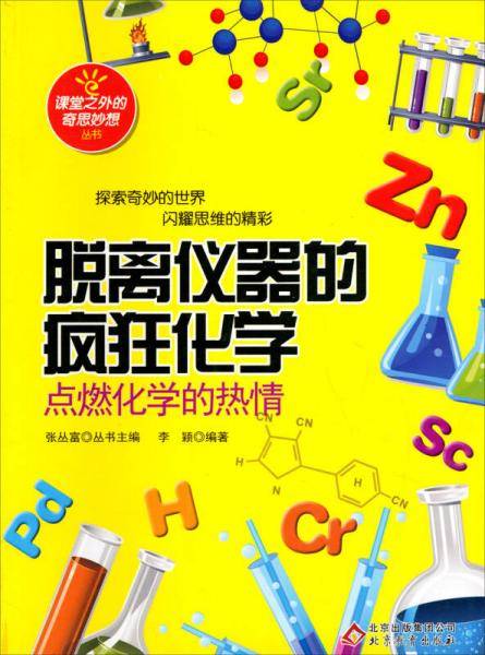 脱离仪器的疯狂化学