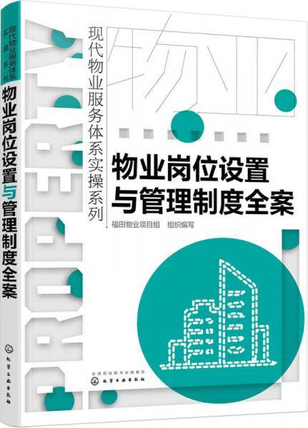 现代物业服务体系实操系列--物业岗位设置与管理制度全案
