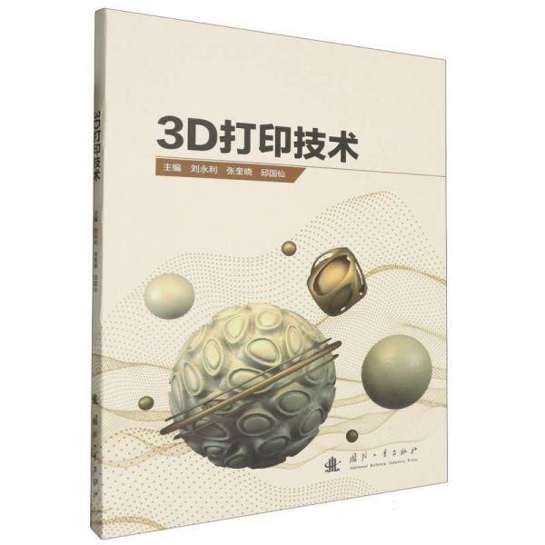 3D打印技术
