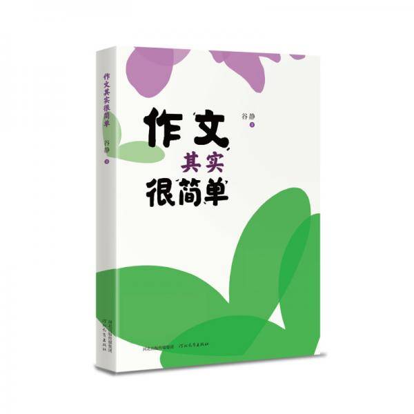 作文其实很简单