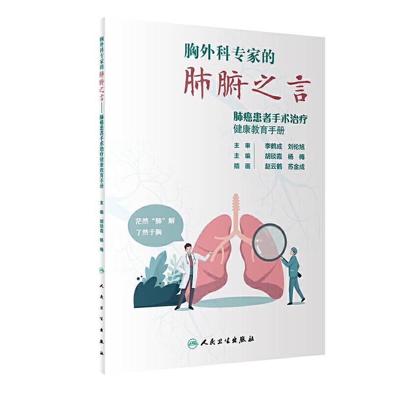 胸外科专家的肺腑之言——肺癌患者手术治疗健康教育手册