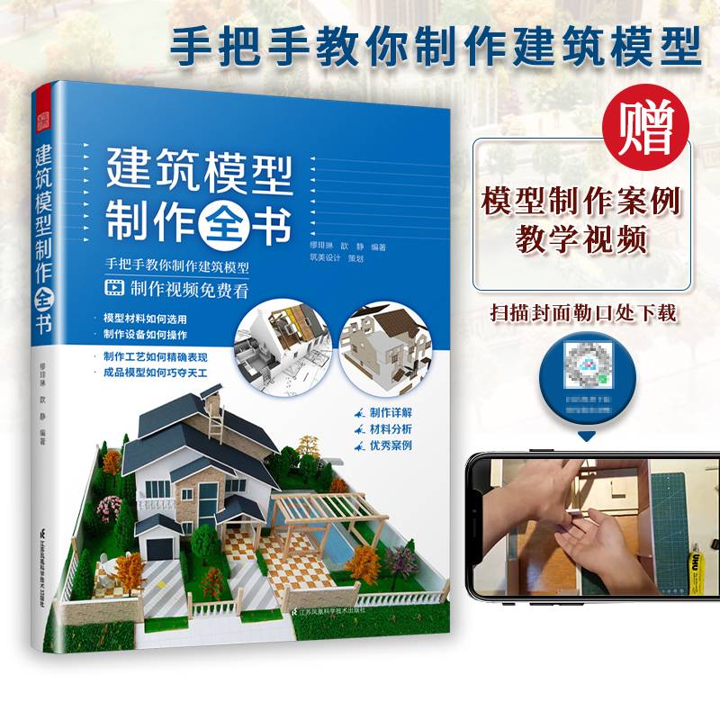 建筑模型制作全书 建筑工程沙盘模型地产园林景观展览城市建设规划模型设计