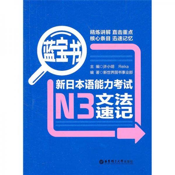 蓝宝书・新日本语能力考试N3文法速记