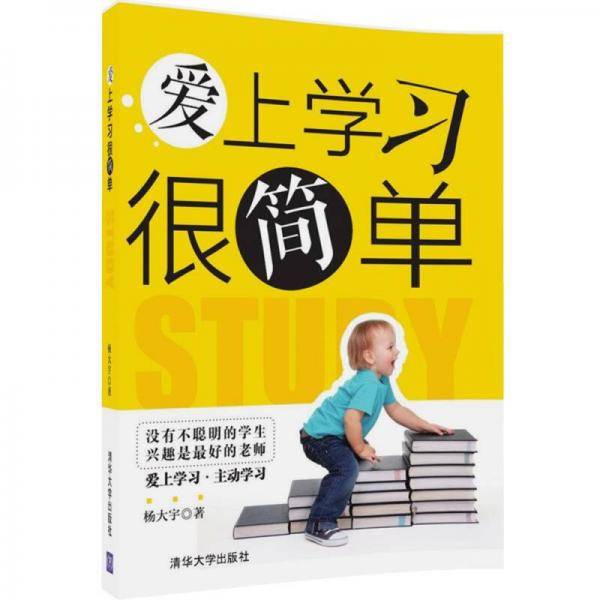 爱上学习很简单