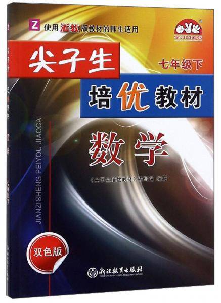 尖子生培优教材：数学（七年级下 Z 使用浙教版教材的师生适用 双色版）