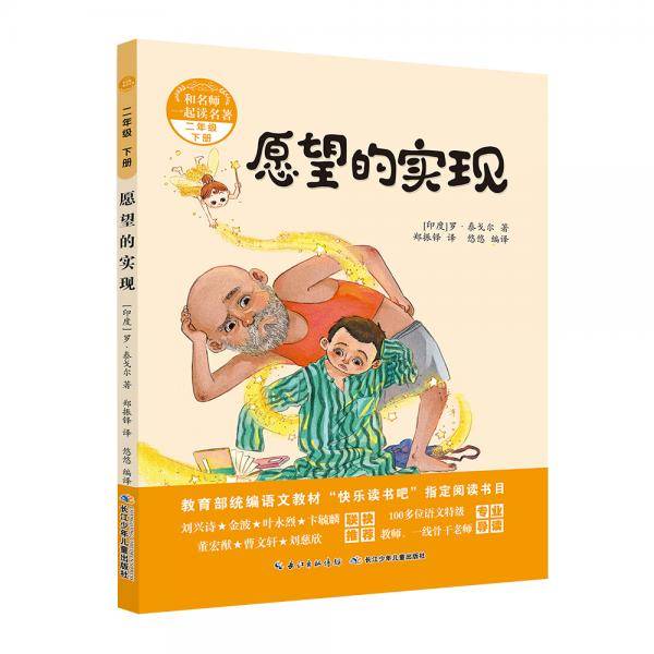 和名师一起读名著：愿望的实现 统编语文教材“名著导读”指定阅读书目
