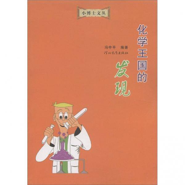 化学王国的发现