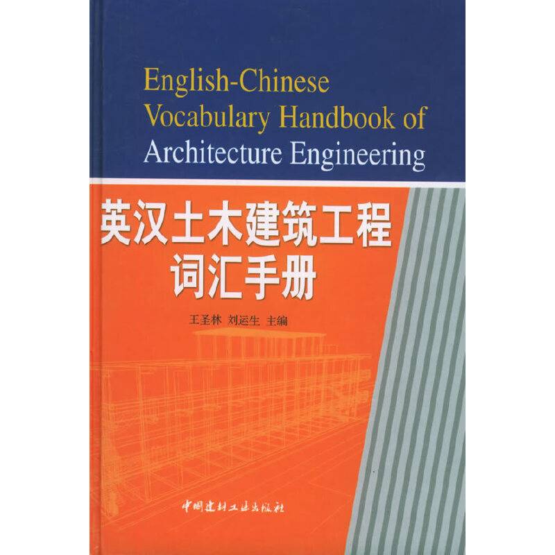 英汉土木建筑工程词汇手册