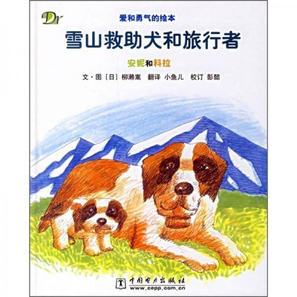 雪山救助犬和旅行者