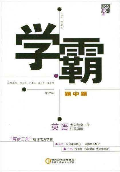 2017秋 学霸题中题 英语 江苏国标 九年级全一册 修订版