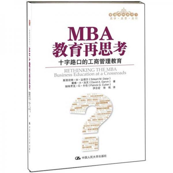 MBA教育再思考