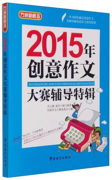 2015年创意作文大赛辅导特辑