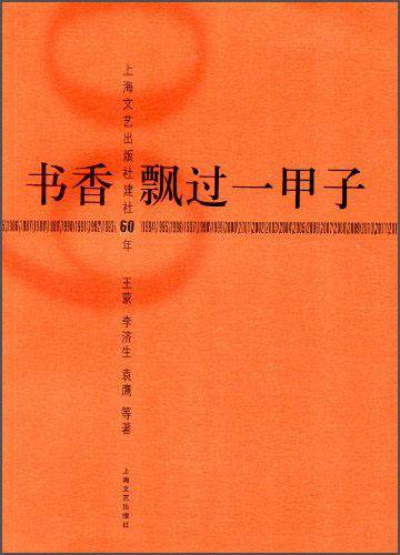 书香飘过一甲子