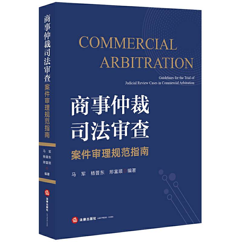 商事仲裁司法审查案件审理规范指南