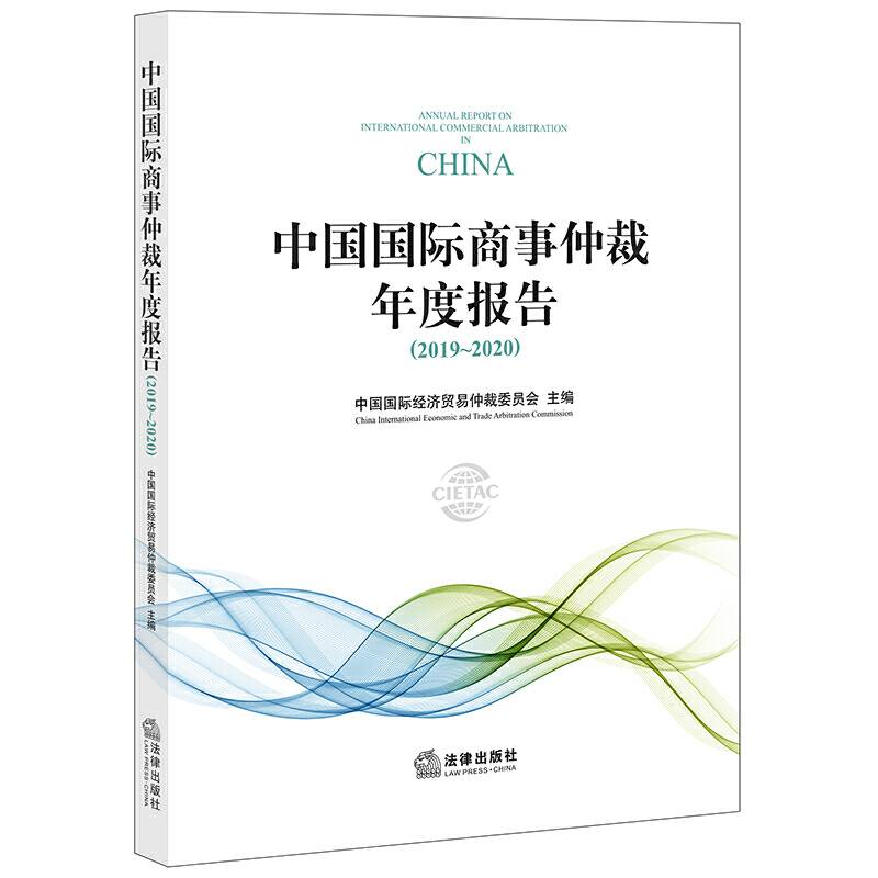 中国国际商事仲裁年度报告