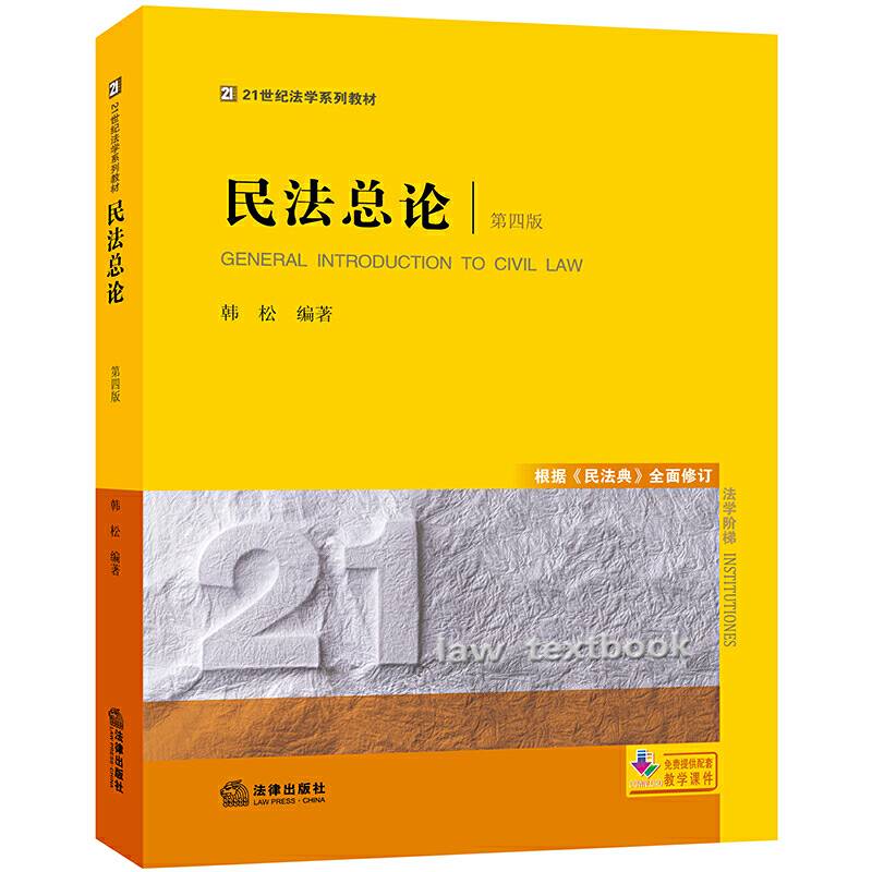 民法总论根据《民法典》全面修订