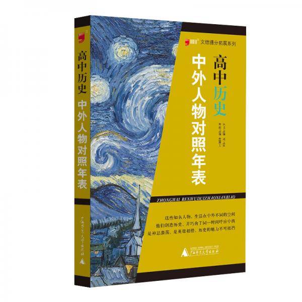 文综提分拓展系列：高中历史中外人物对照年表