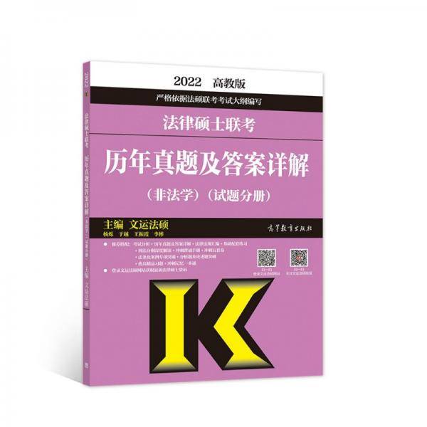 法律硕士联考历年真题及答案详解（非法学）（试题分册）